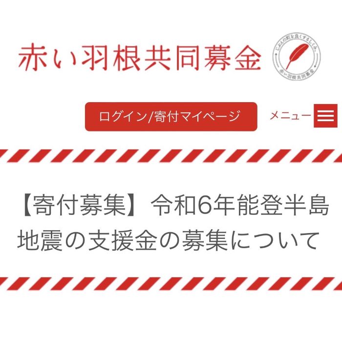 能登半島緊急募金