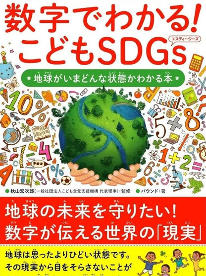 【Books】数字でわかる! こどもSDGs  ー 地球がいまどんな状態かわかる本