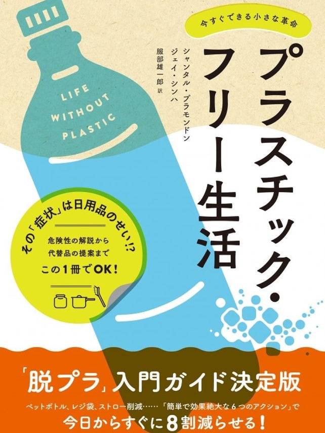 【Books】プラスチック・フリ ー 生活 今すぐできる小さな革命