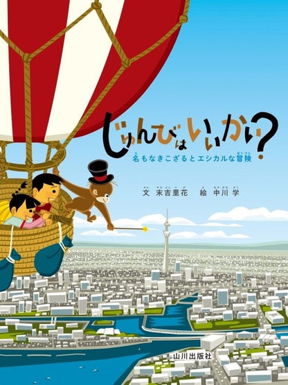 【Books/絵本】じゅんびはいいかい？ ー 名もなきこざるとエシカルな冒険