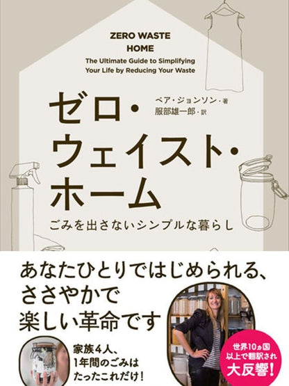 【Books】ゼロ・ウェイスト・ホーム ー ごみを出さないシンプルな暮らし