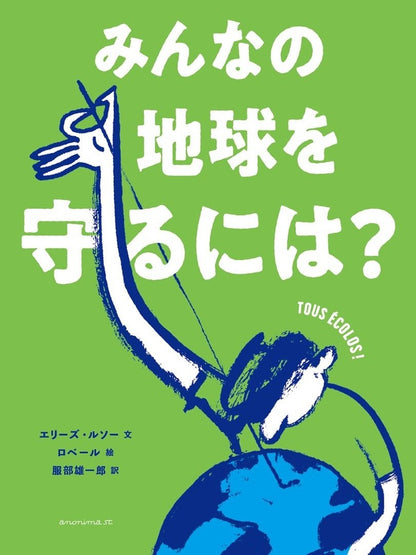 【Books/絵本】みんなの地球を守るには？