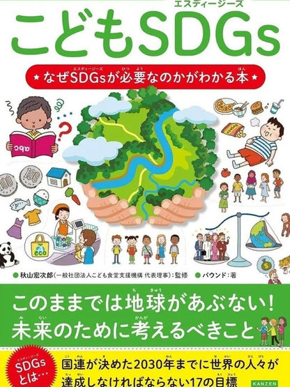 【Books】こどもSDGs(エスディージーズ)  ー なぜSDGsが必要なのかがわかる本