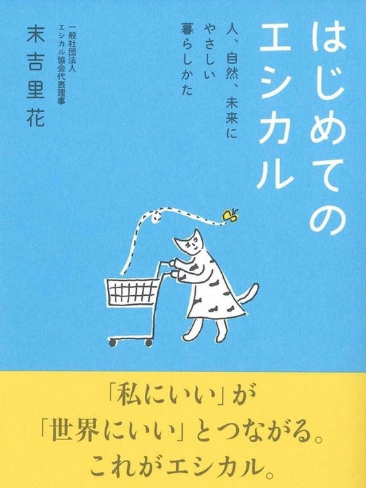 【Books】はじめてのエシカル ー 人、自然、未来にやさしい暮らしかた