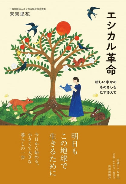 【Books】エシカル革命 ー 新しい幸せのものさしをたずさえて