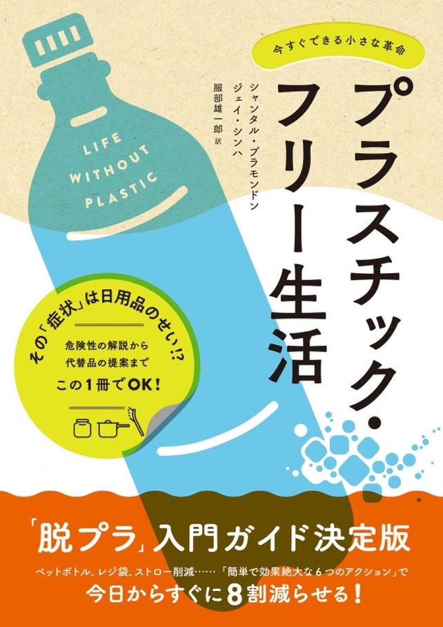 【Books】プラスチック・フリ ー 生活 今すぐできる小さな革命
